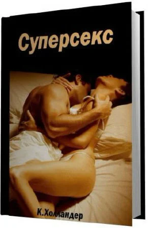 Обложка Суперсекс