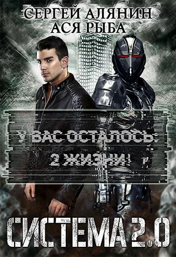 Обложка Система 2.0