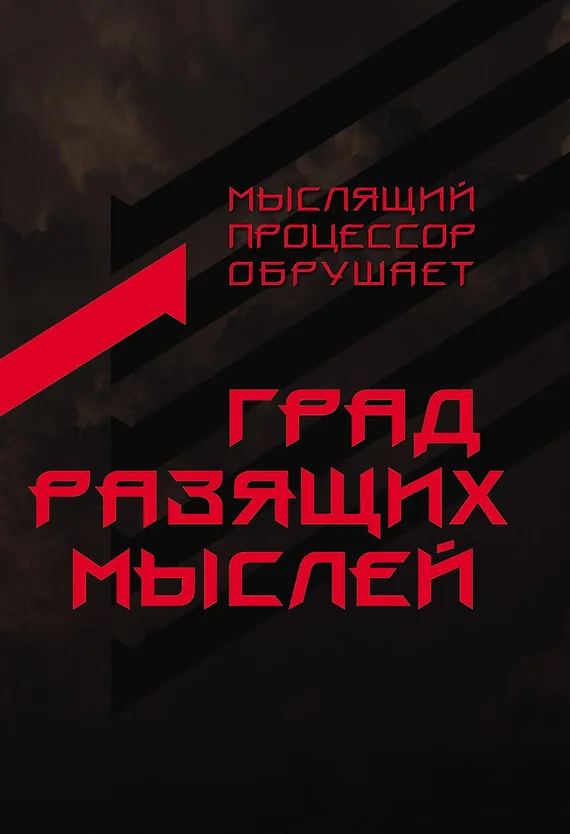 Обложка Град разящих мыслей