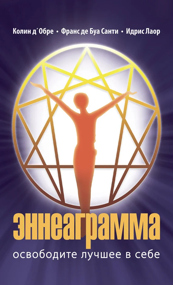 Обложка Эннеаграмма. Освободите лучшее в себе