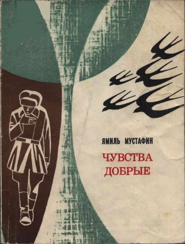 Обложка Чувства добрые