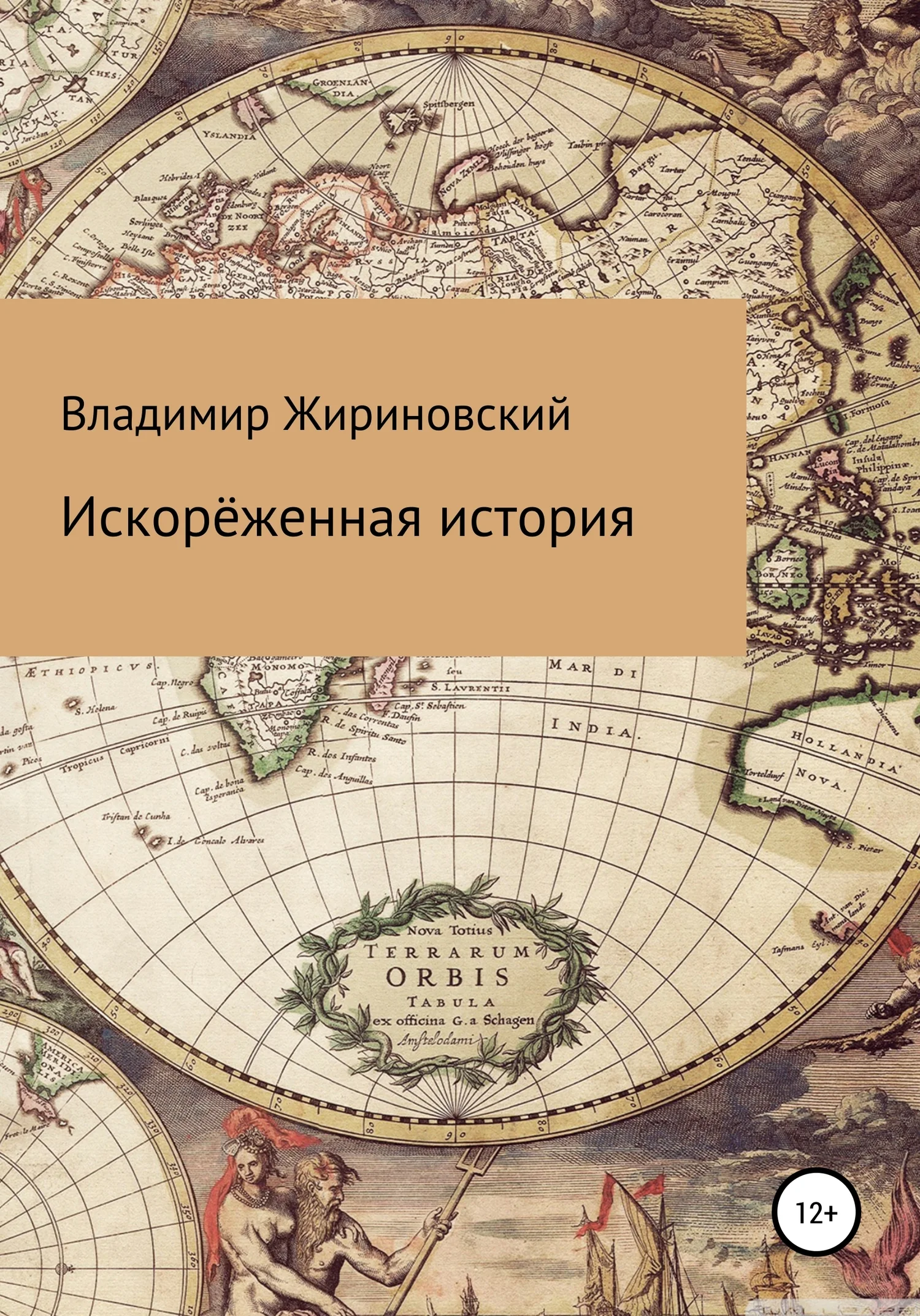 Обложка Искорёженная история