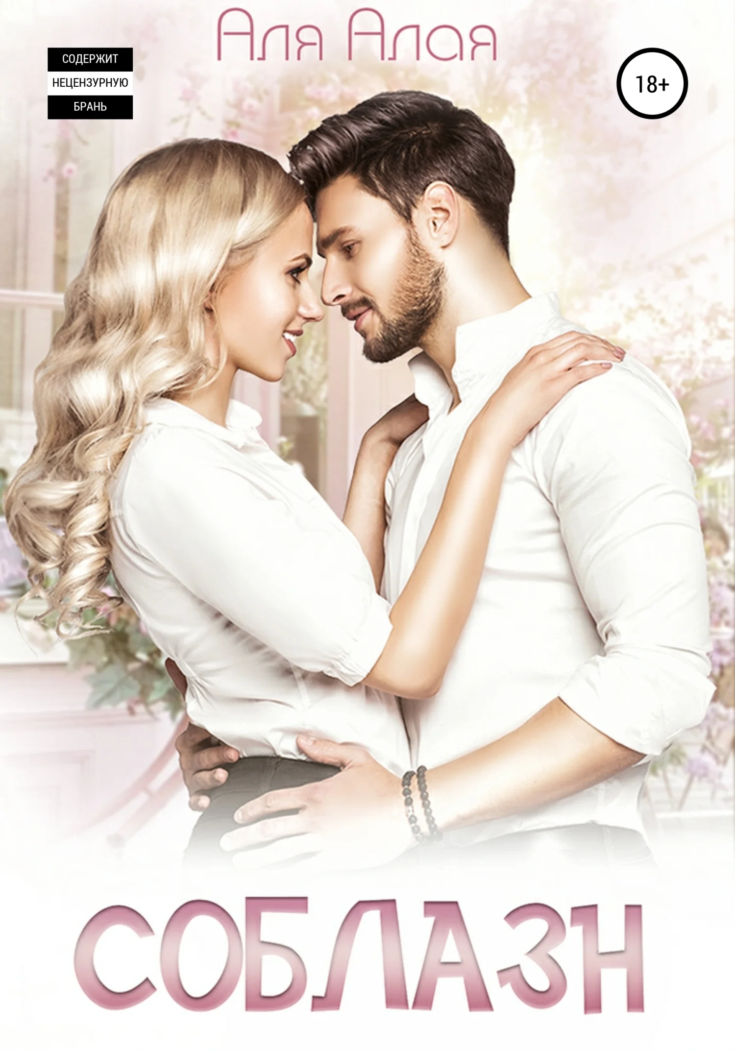 Обложка Соблазн