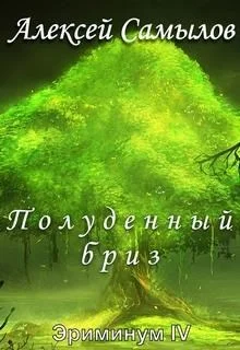 Обложка Полуденный бриз