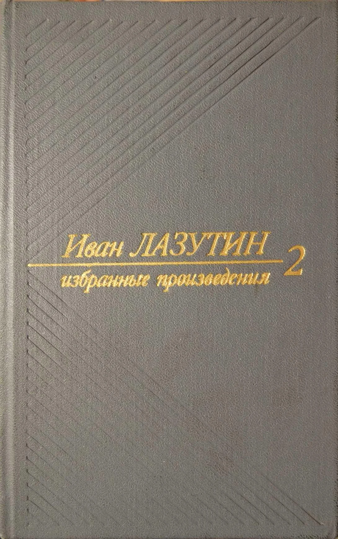 Обложка В огне повенчанные. Рассказы