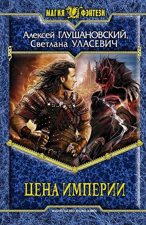 Обложка Цена империи