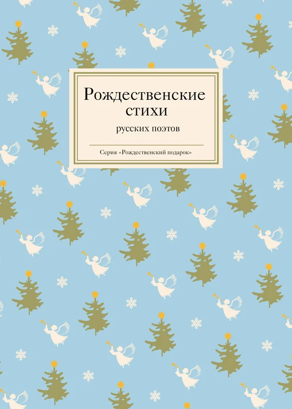 Обложка Рождественские стихи русских поэтов
