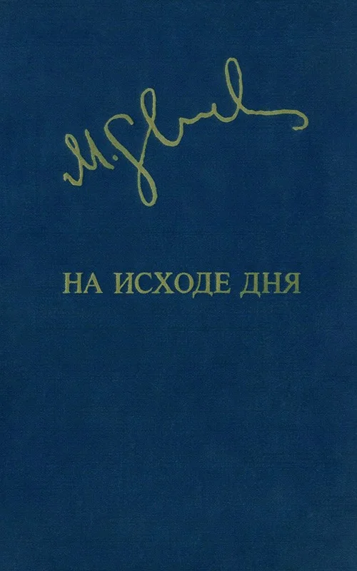 Обложка На исходе дня