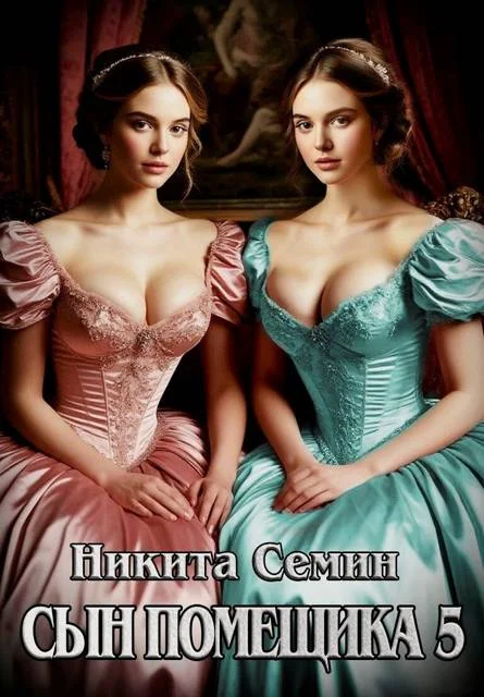 Обложка Сын помещика 5