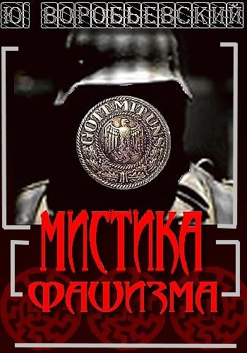 Обложка Мистика фашизма