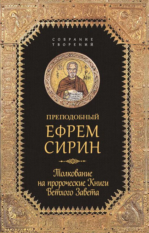 Обложка Собрание творений. Толкование на пророческие Книги Ветхого Завета