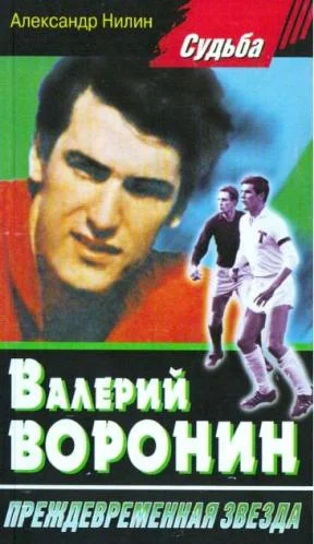 Обложка Валерий Воронин - преждевременная звезда