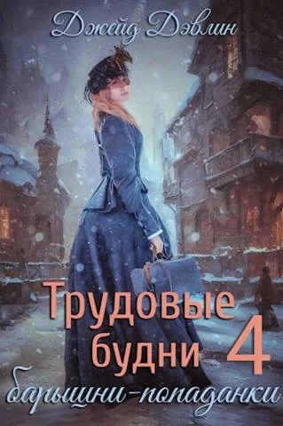 Обложка Трудовые будни барышни-попаданки 4