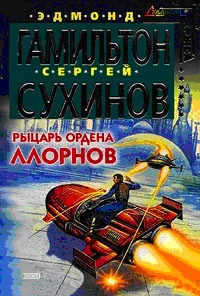 Обложка Рыцарь ордена Ллорнов