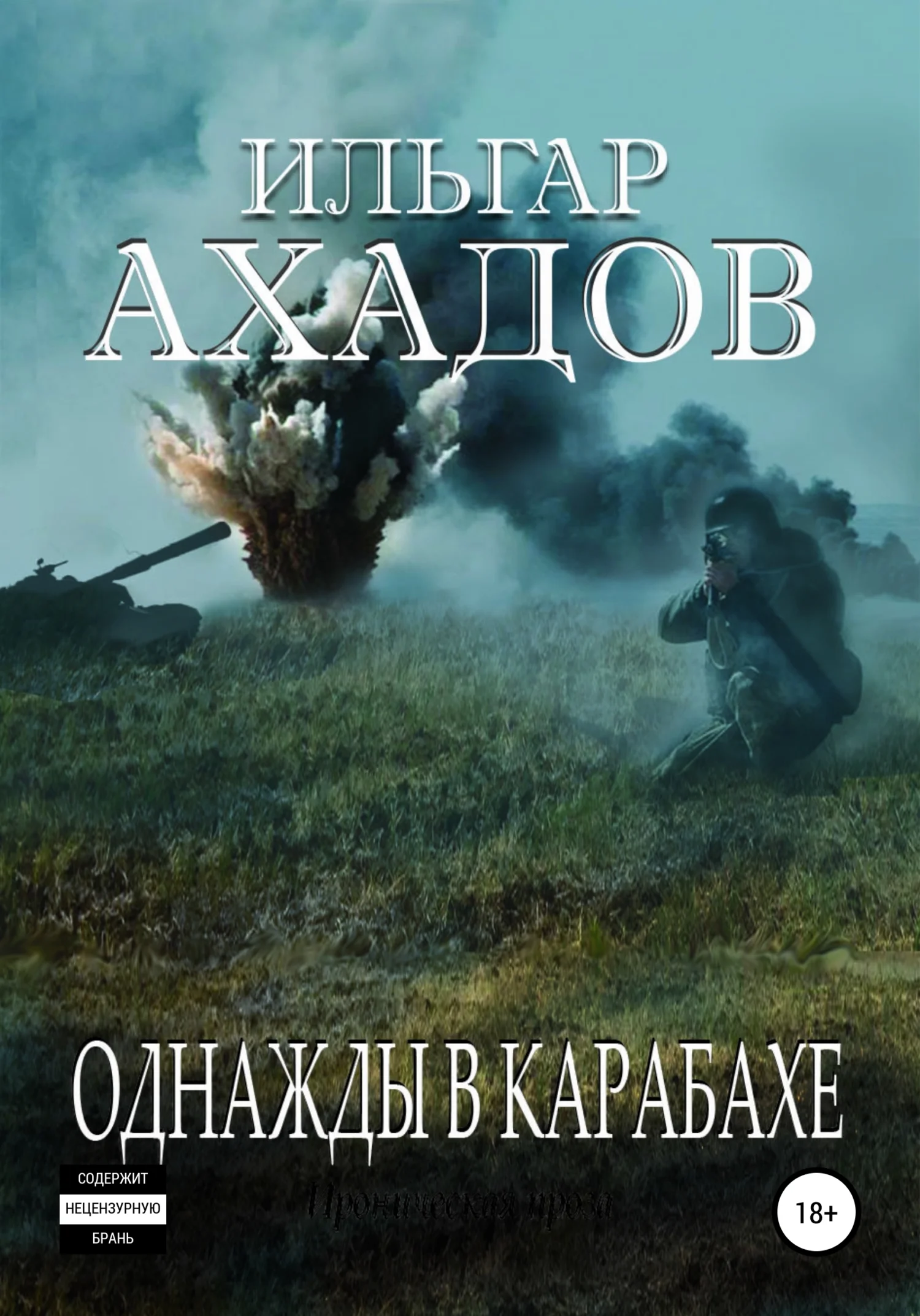 Обложка Однажды в Карабахе