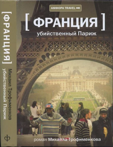 Обложка Убийственный Париж