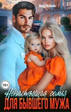 Обложка Ненастоящая семья для бывшего мужа