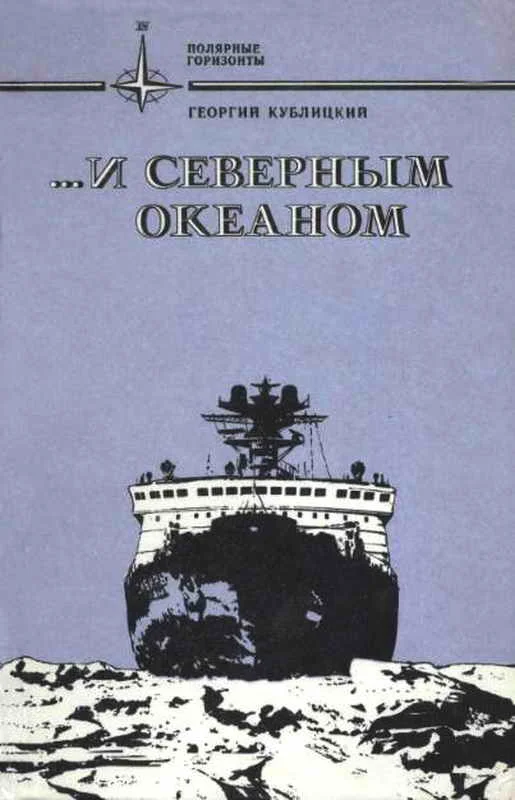 Обложка ...и Северным океаном