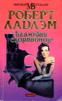 Обложка Иллюзии «Скорпионов»