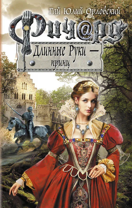 Обложка Ричард Длинные Руки — принц