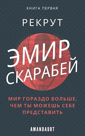 Обложка Эмир Скарабей I. Рекрут