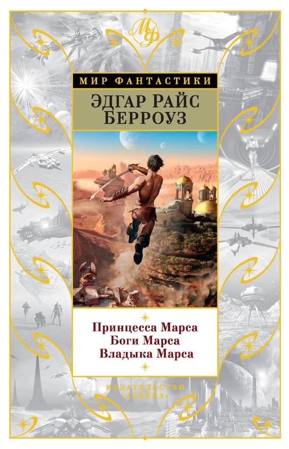 Обложка Принцесса Марса. Боги Марса. Владыка Марса