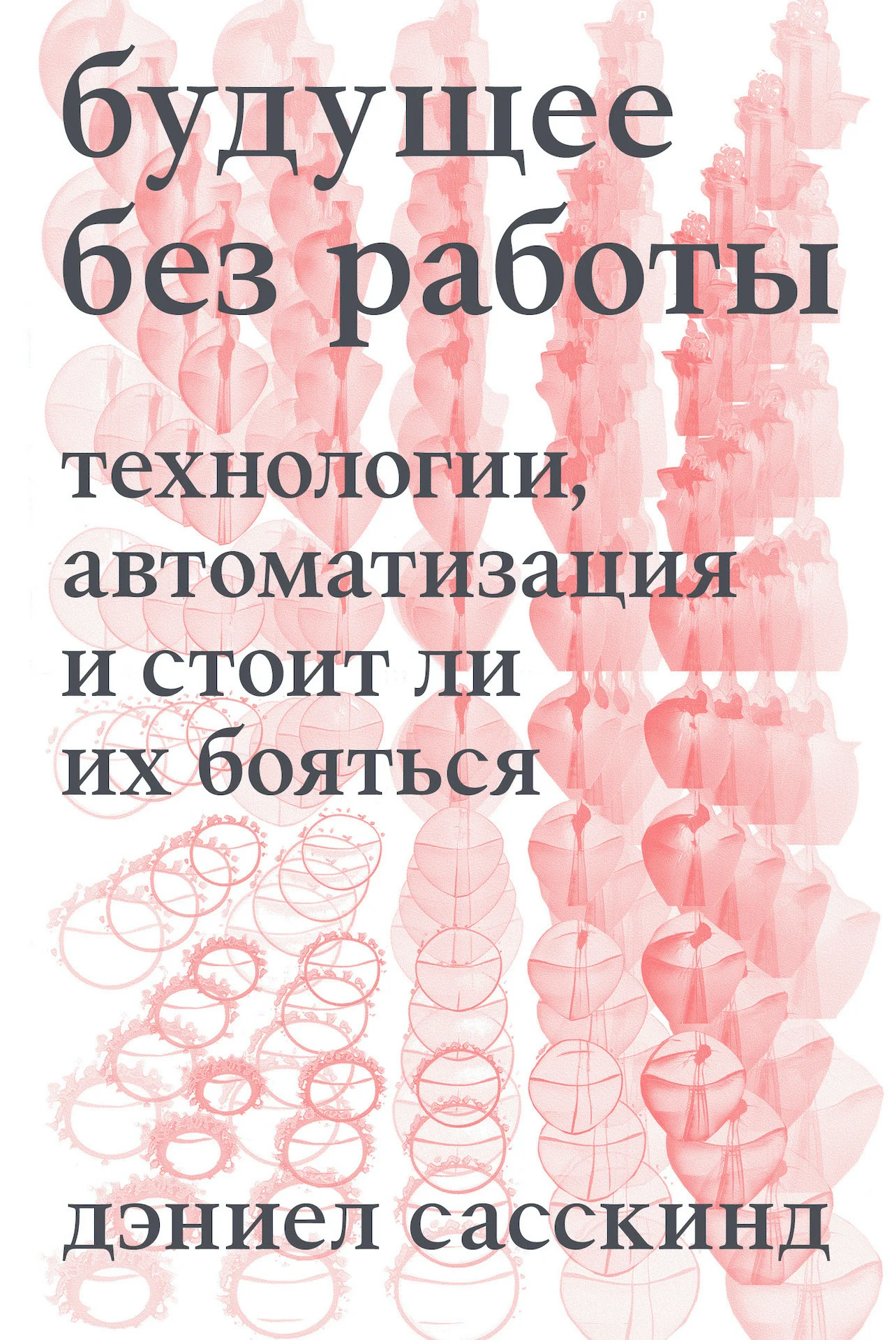 Обложка Будущее без работы. Технология, автоматизация и стоит ли их бояться