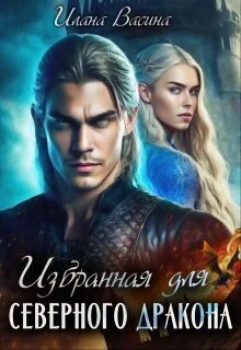 Обложка Избранная для северного дракона