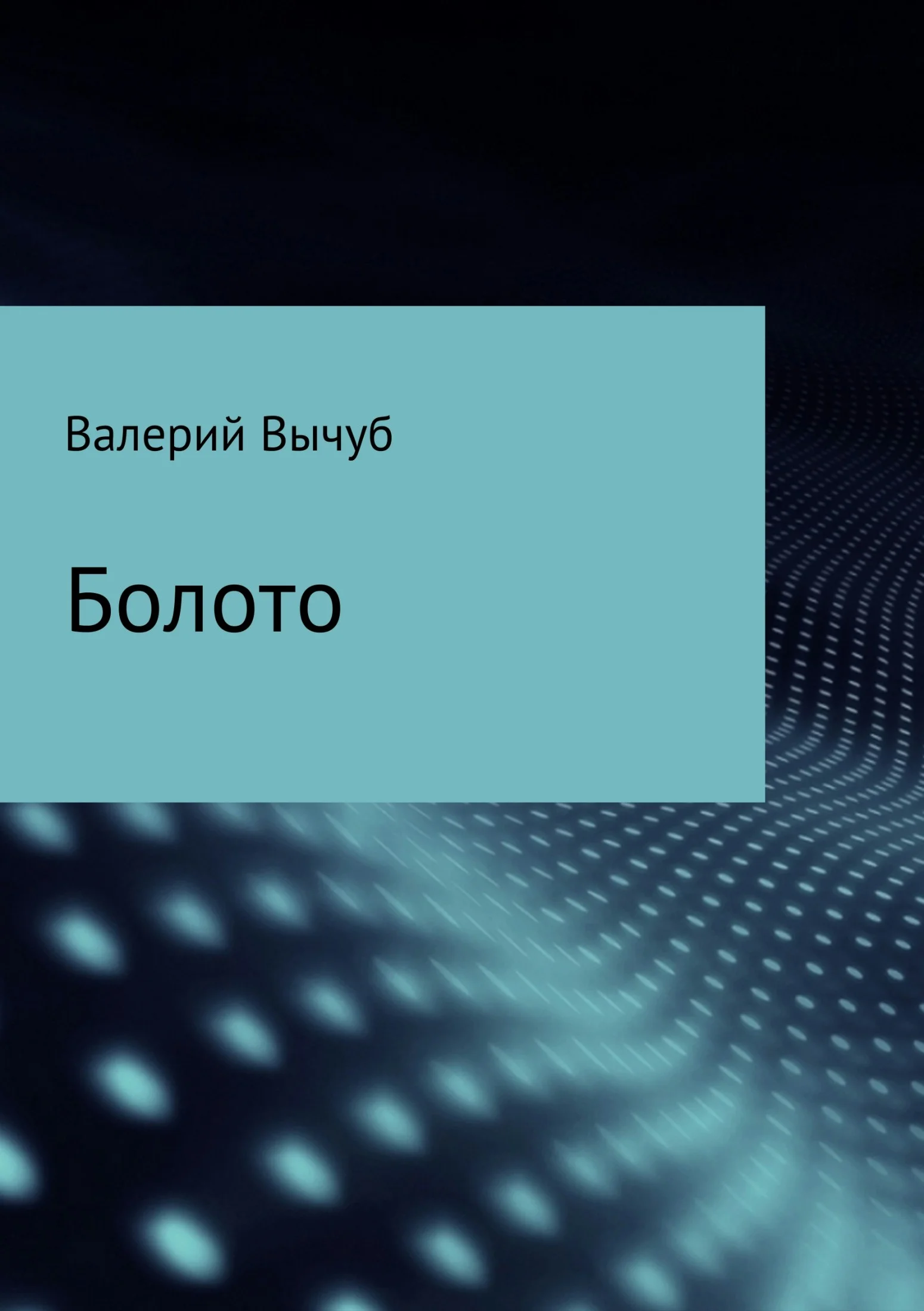 Обложка Болото