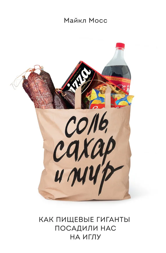 Обложка Соль, сахар и жир. Как пищевые гиганты посадили нас на иглу