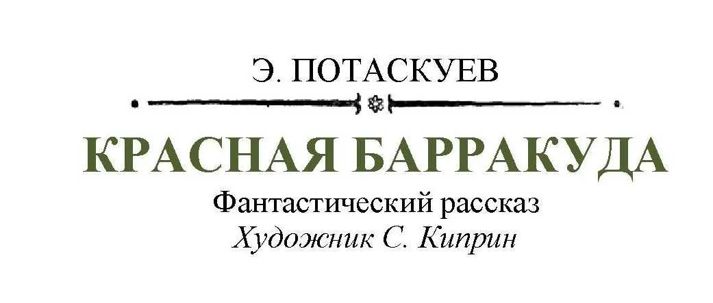 Обложка Красная барракуда