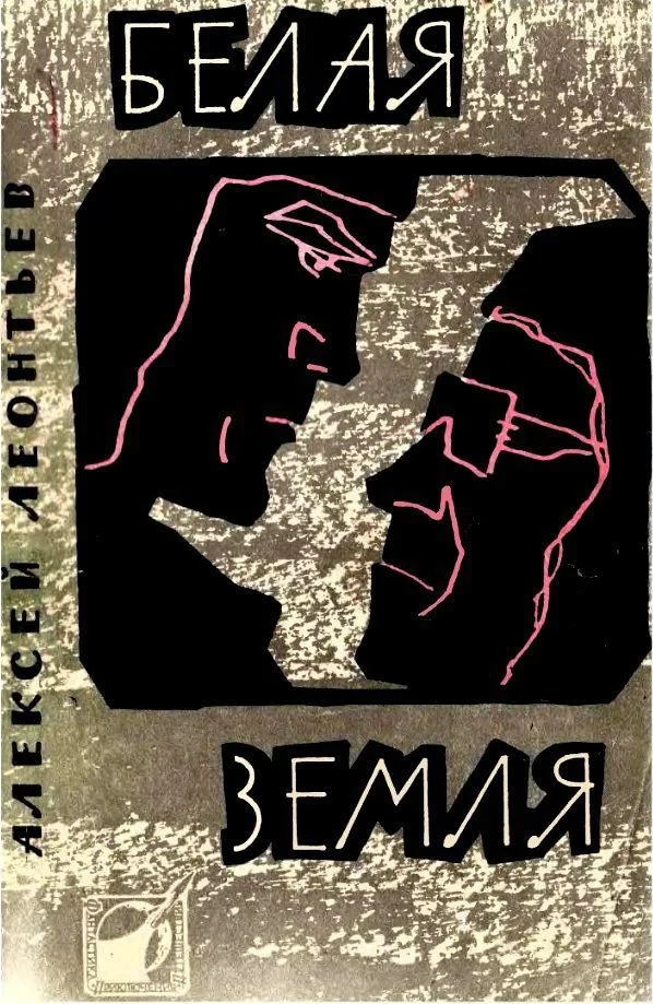 Обложка Белая земля