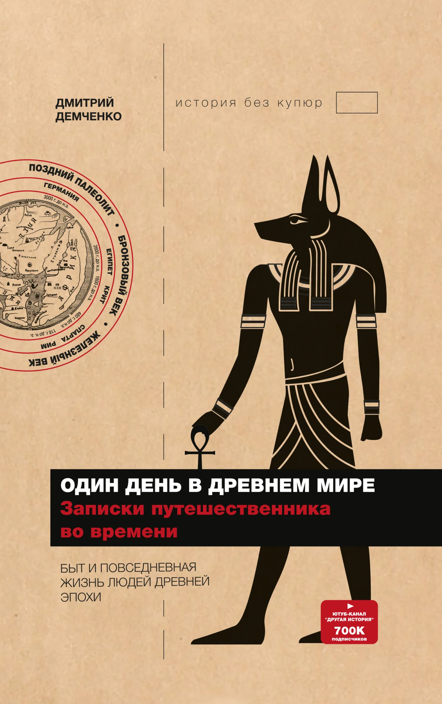 Обложка Один день в Древнем мире. Записки путешественника во времени