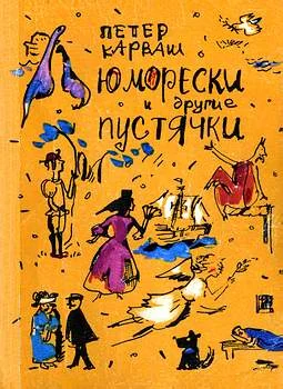Обложка Юморески и другие пустячки