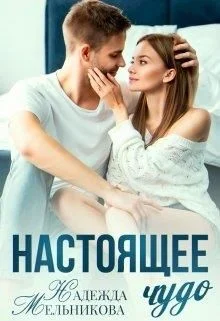 Обложка Настоящее чудо