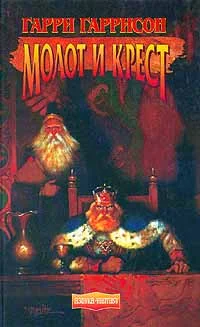 Обложка Молот и крест