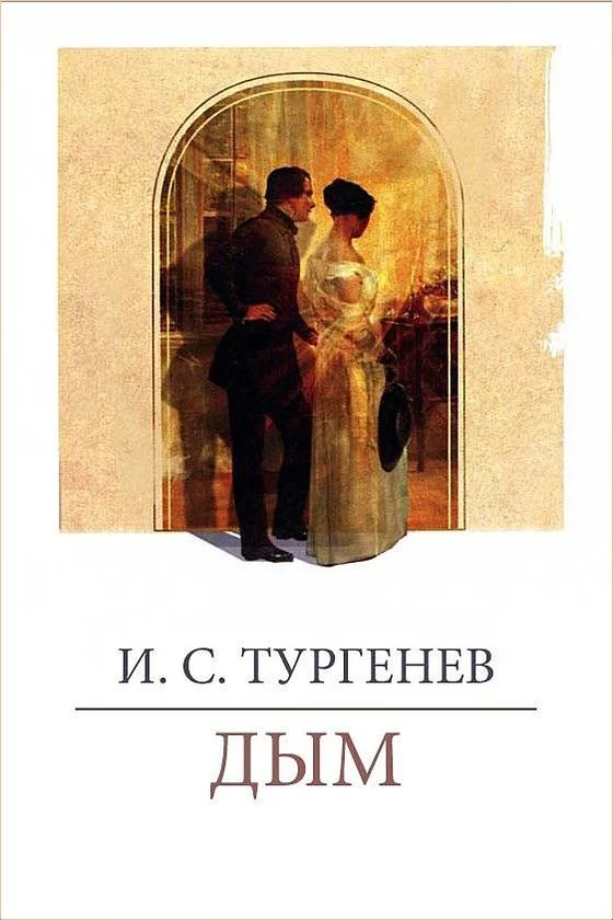Обложка Дым