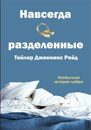 Обложка Навсегда разделенные