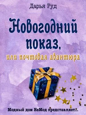Обложка Почтовая авантюра