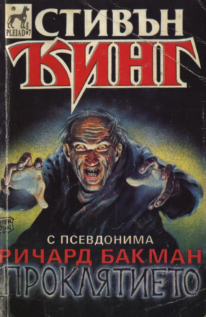Обложка Проклятието