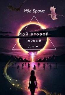 Обложка Мой второй Первый дом