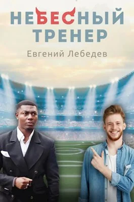 Обложка Небесный тренер