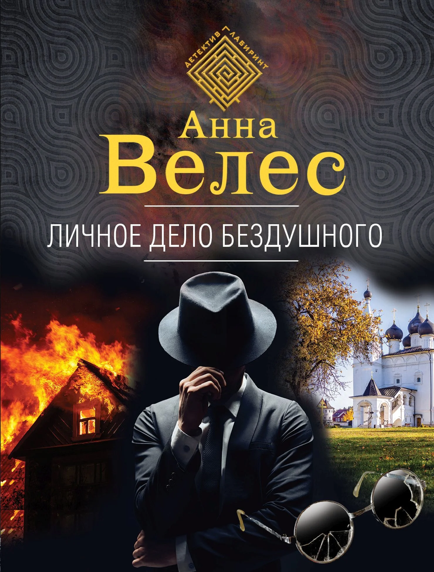 Обложка Личное дело Бездушного