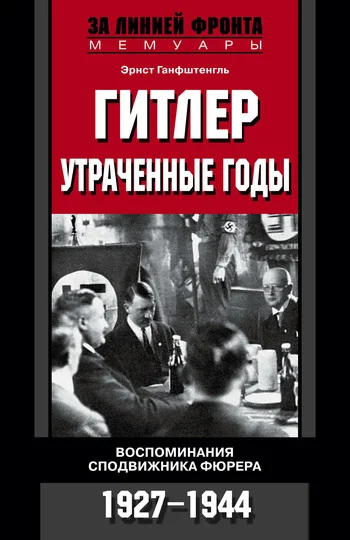 Обложка Гитлер. Утраченные годы. Воспоминания сподвижника фюрера. 1927-1944