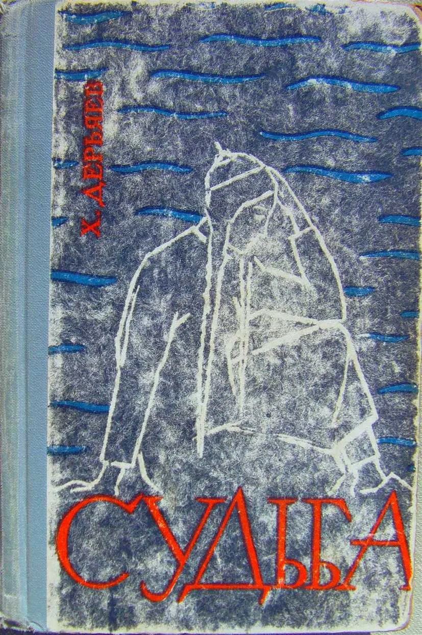 Обложка Судьба (книга первая)