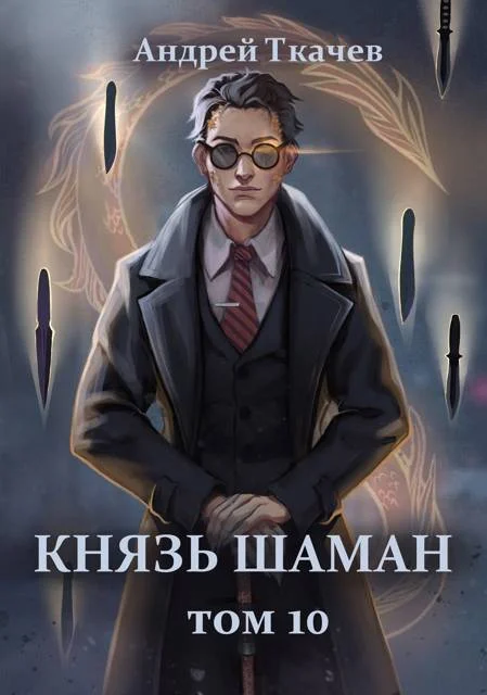 Обложка Князь шаман. Том 10