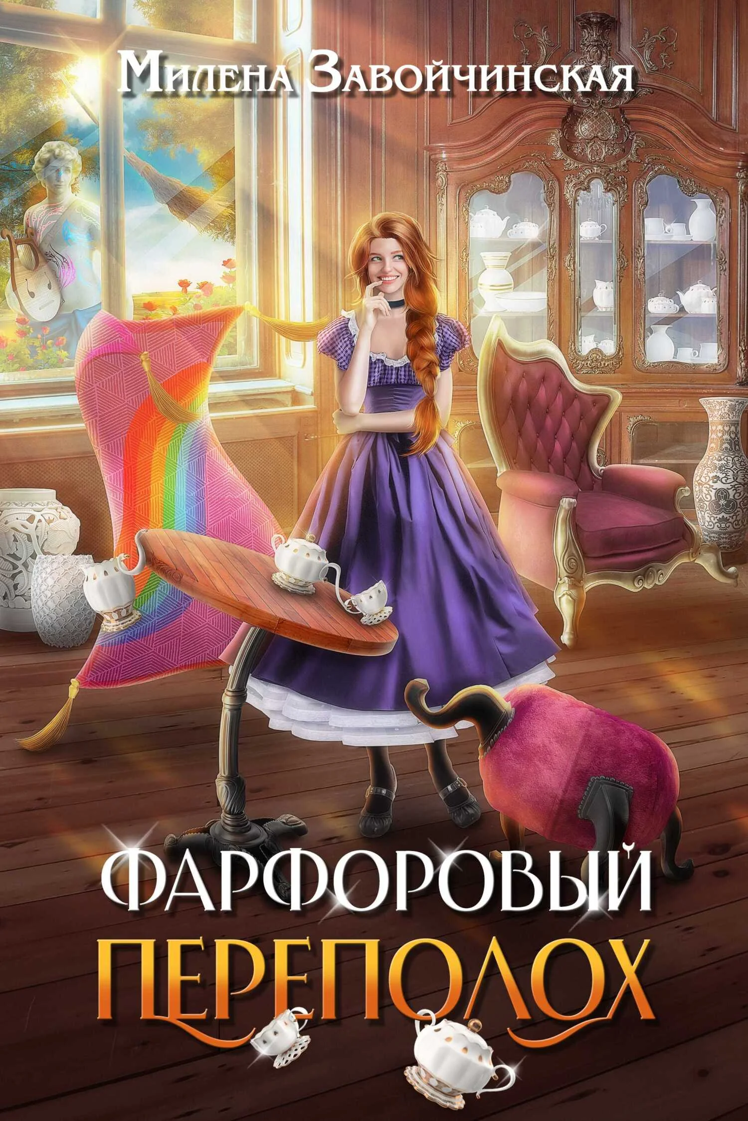 Обложка Фарфоровый переполох