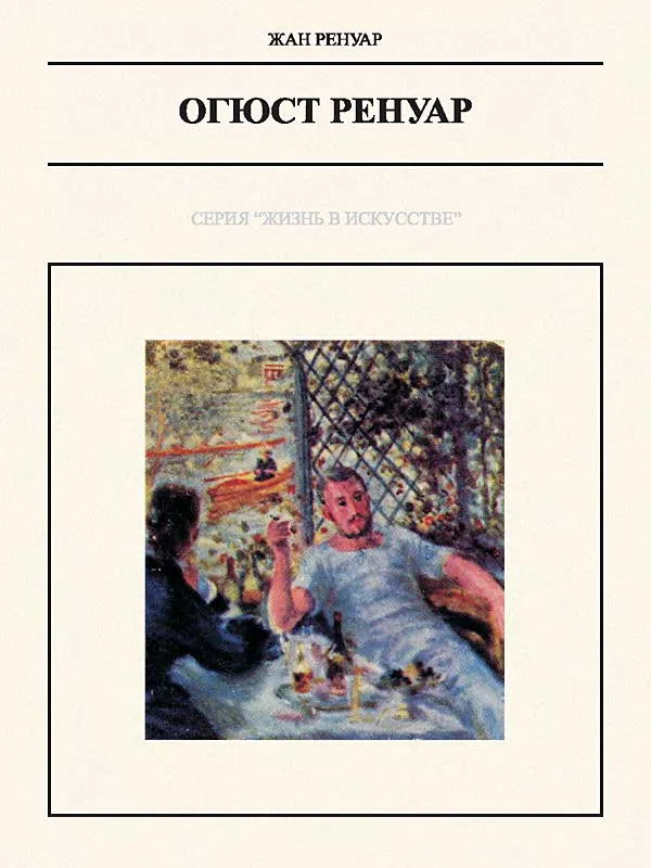 Обложка Огюст Ренуар
