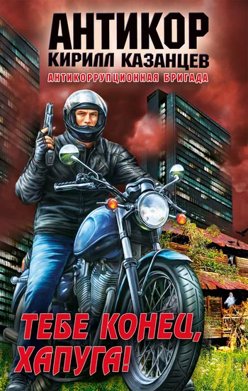Обложка Тебе конец, хапуга!