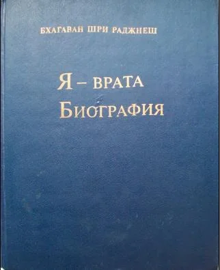 Обложка Я — врата. Биография (Избранные беседы, том VI)